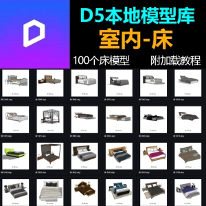 D5渲染器室内床模型100个