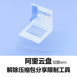 阿里云盘解除分享压缩文件限制的方法