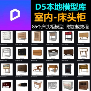 D5渲染器室内床头柜模型86个
