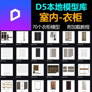 D5渲染器室内衣柜模型70个