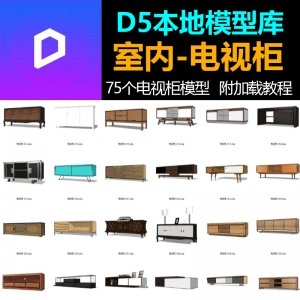 D5渲染器室内客厅电视柜模型第一期