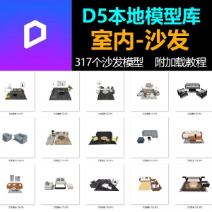 D5渲染器室内客厅沙发模型库317个