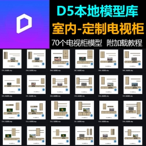 D5渲染器室内客厅定制电视柜模型库