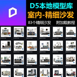 D5渲染器室内客厅精细沙发组合模型库83个