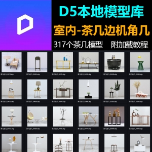 D5渲染器室内客厅茶几边机角几模型库317个