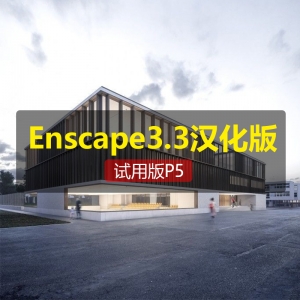 Enscape3.3p5汉化试用版