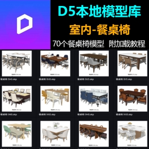 D5渲染器室内餐桌椅模型库70个