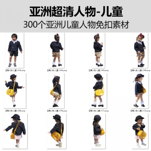 亚洲超清后期免扣素材儿童人物300个