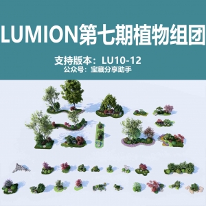 LUMION10-12庭院植物组团第7期