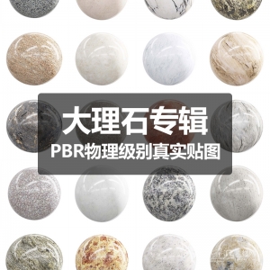 大理石pbr物理级真实凹凸材质专用贴图合集