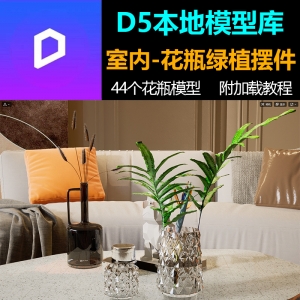 D5渲染器室内装饰品花瓶绿植摆件44套