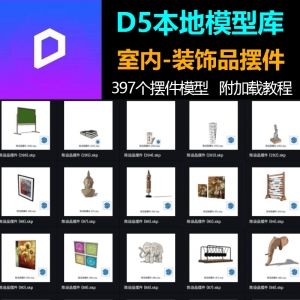 D5室内陈设品装饰摆件297个模型库