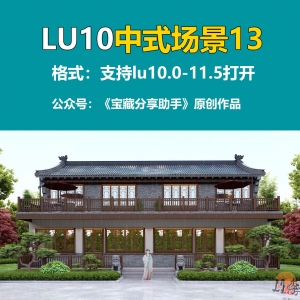LUMION别墅实际项目13