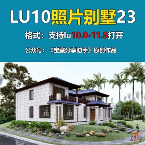 LUMION别墅实际项目23