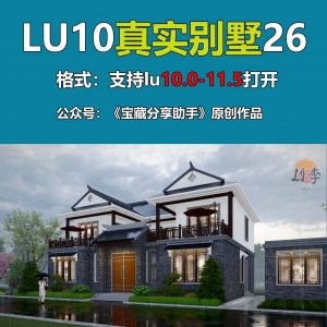 LUMION别墅实际项目26