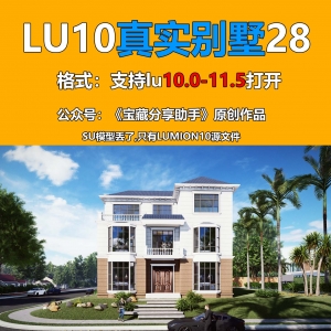 LUMION别墅实际项目28