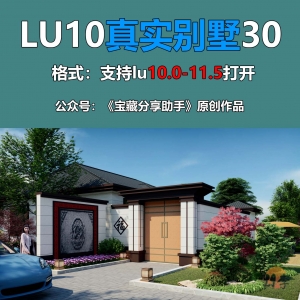 LUMION别墅实际项目30