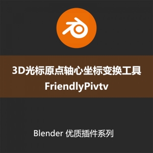 Bledber插件3D光标原点轴心坐标变换工具