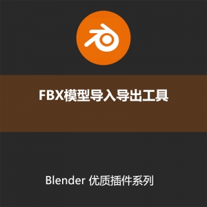 Blender插件FBX模型导入导出工具BetterFBXIprter&xprterv