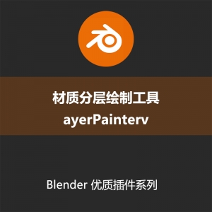 Blender插件-材质分层绘制工具ayerPainterv