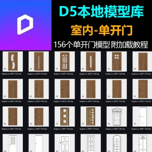D5渲染器室内单开门入户门房门卫生间门本地模型库156套