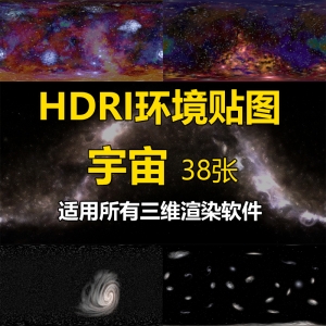 HDRI高动态贴图宇宙专辑