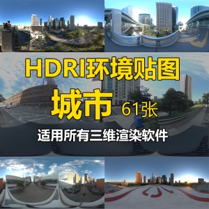 HDRI高动态贴图城市专辑