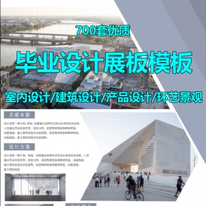 毕业设计展板室内建筑产品环艺景观展板模板合集700套