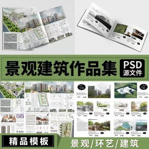 环艺园林景观建筑毕业设计答辩画册文本排版作品集展板psd模板