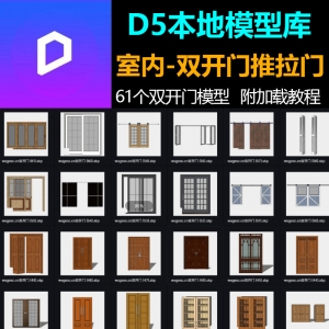D5渲染器室内推拉门双开门模型库