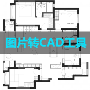 图片快速转CAD等矢量图文件神器