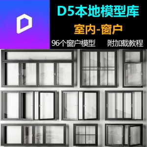 D5渲染器室内构件窗户模型库96个