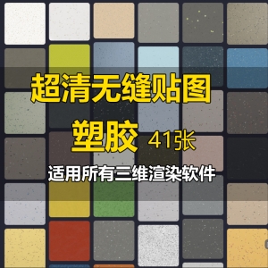 彩色塑胶超清无缝贴图41张