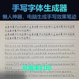 手写字体一键生成器