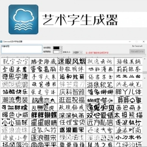 艺术字体生成器