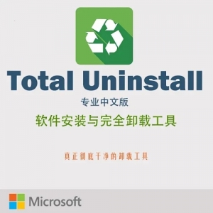 Total Uninstall 专业中文版本卸载神器