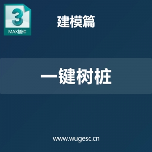 3dmax一键树桩插件