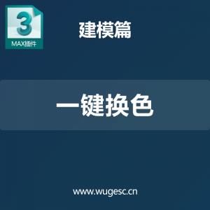 3dmax一键换色插件