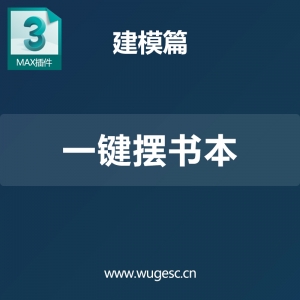 3damx一键摆书插件