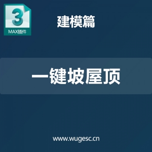 3dmax一键屋顶插件