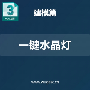 3d max一键水晶灯插件