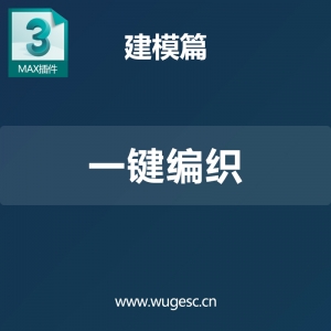 3d max一键编织插件