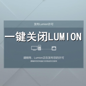 一键快速关闭lumion的一个小工具