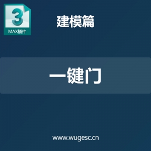 3dmax一键门插件