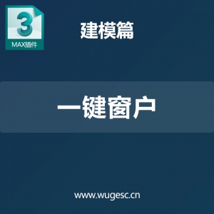 3dmax一键窗户插件