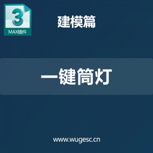 3dmax一键筒灯插件