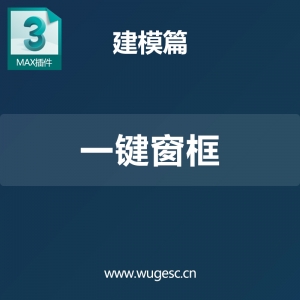 3dmax一键窗框插件