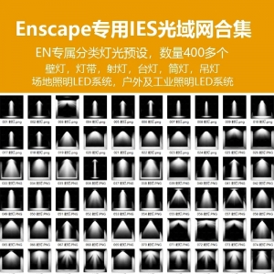 Enscape专用IES光域网合集400多个