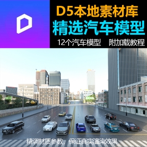 D5渲染器精调材质汽车12辆