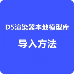 D5渲染器本地模型库导入方法